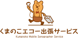 くまのこエコー出張サービス